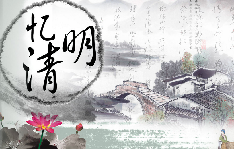 清明节的意义