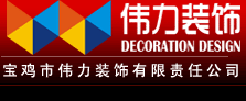 伟力装饰