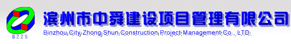 滨州市中舜建设项目管理有限公司