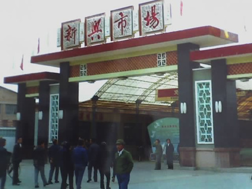 滨州新兴市场
