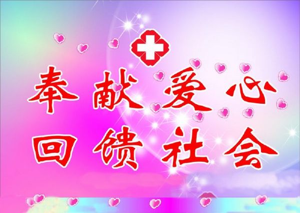 献血好不好