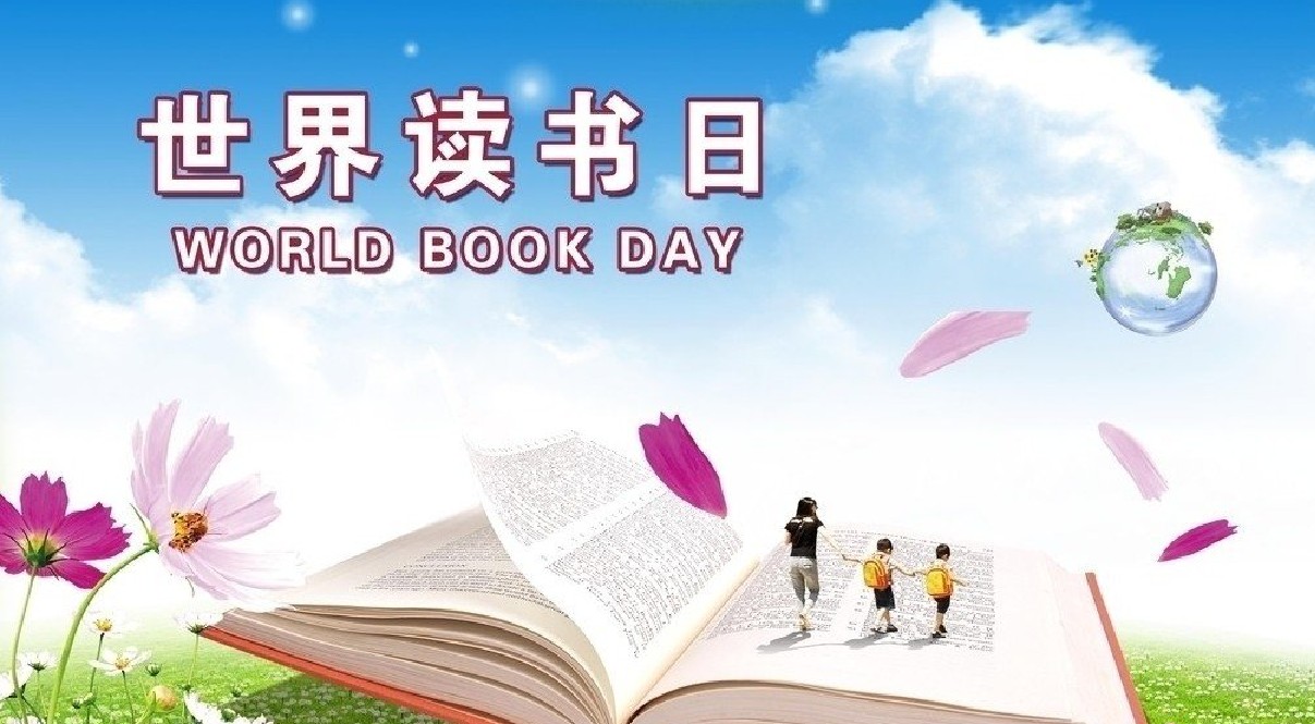 世界读书日的由来