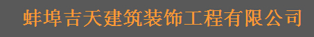 蚌埠家装公司排名