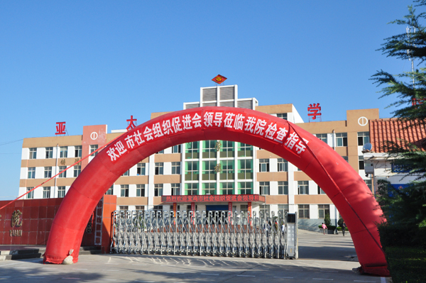 宝鸡亚太专修学院