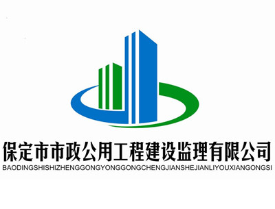 保定市市政公用工程建设监理有限公司