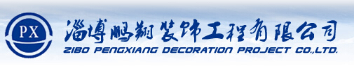 淄博鹏翔装饰工程有限公司滨州分公司