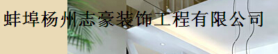 蚌埠前十名装修公司 蚌埠前十名装修公司