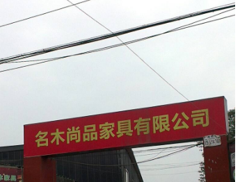 成都家具厂