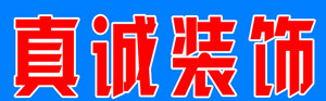 亳州前十名装修公司 亳州前十名装修公司