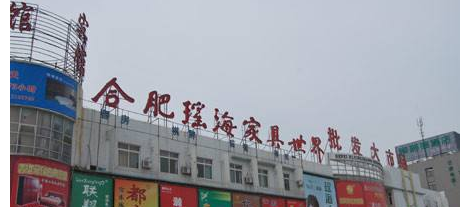 成都家具批发市场