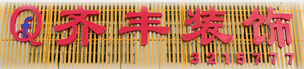 北海齐丰装饰设计工程有限公司