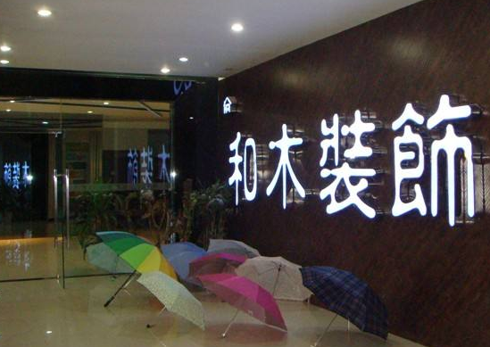 四川成都装饰公司
