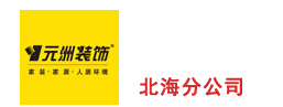 北海有哪些装修公司