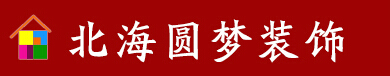 北海前十名装修公司 北海前十名装修公司
