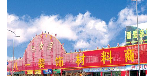 成都家具城