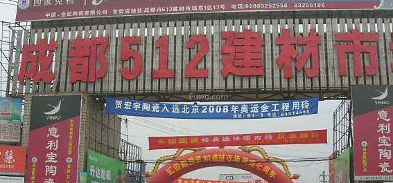 成都大的建材市场