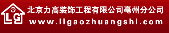 南充力高建筑装饰工程有限公司亳州分公司