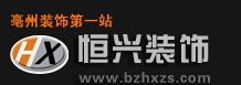毫州装修公司排名 毫州装修公司排名