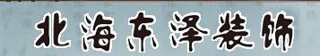 北海有哪些装修公司