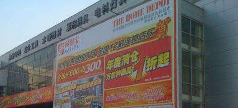 成都建材家居超市