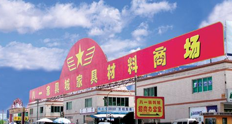 成都家具城