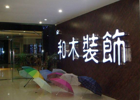 成都的装饰公司