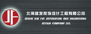 北海建发装饰设计工程有限公司