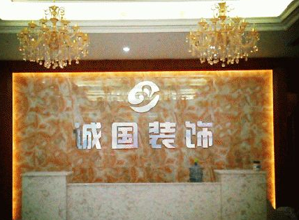 成都的装饰公司