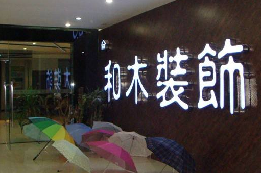 成都装饰工程公司