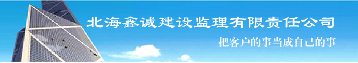 北海鑫诚建设监理有限责任公司 北海鑫诚建设监理有限责任公司