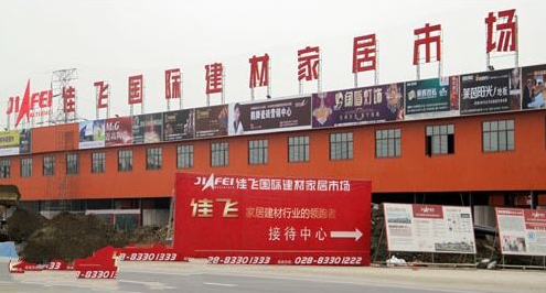 成都家居建材