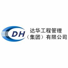 达华工程管理（集团）有限公司广西分公司