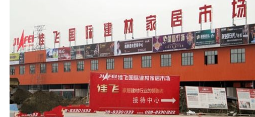 成都家具建材市场
