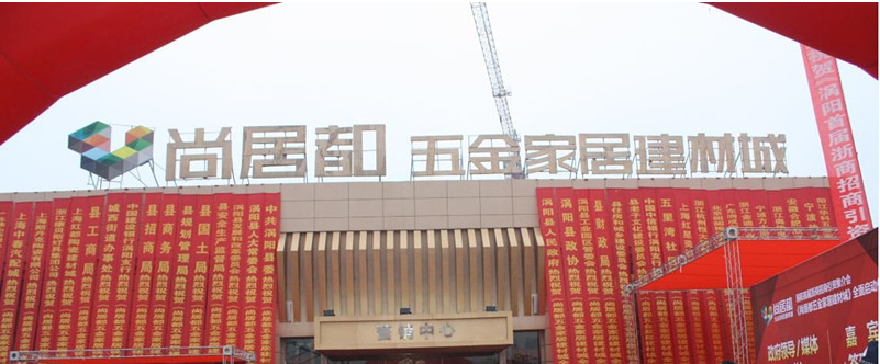 亳州涡阳尚居都五金家居建材城