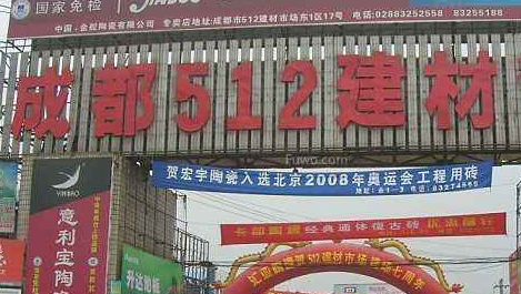 成都装饰材料城