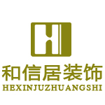 和信居装饰工程