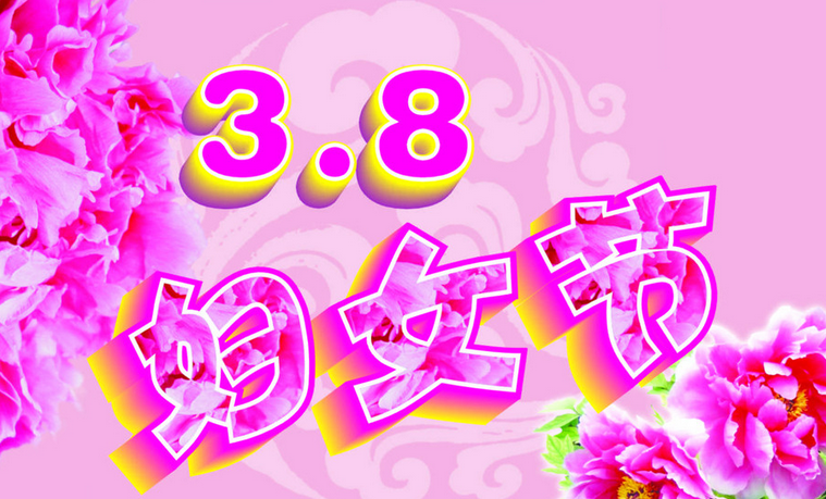 妇女节的由来