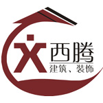 西腾建筑装饰工程 西腾建筑装饰工程