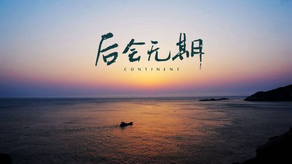 后会无期好看吗