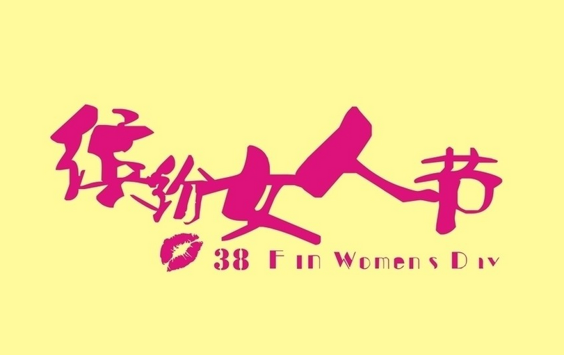妇女节的由来