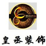 广州市皇丞装饰有限公司成都分公司