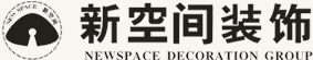 新空间建筑装饰