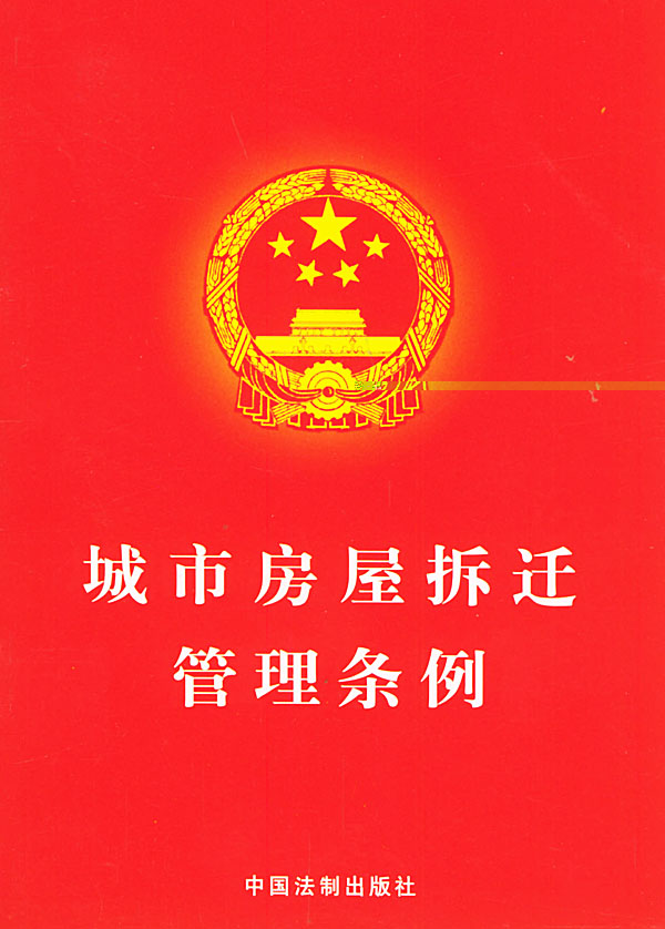 城市拆迁管理条例 城市拆迁管理条例