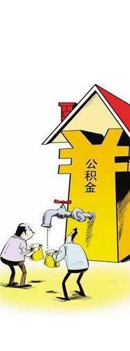 住房公积金查询 住房公积金查询