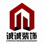 诚诚建筑装饰工程