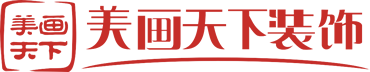 美画天下装饰