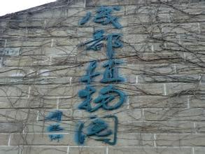 成都植物园
