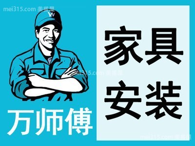 万师傅家具安装价格表 家具安装收费多少钱一天