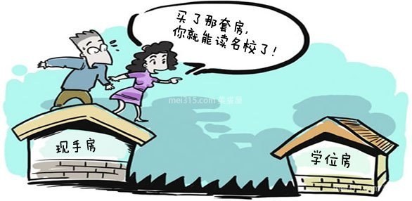 买房带学位是什么意思 怎么查买的房子学位有没有被占用