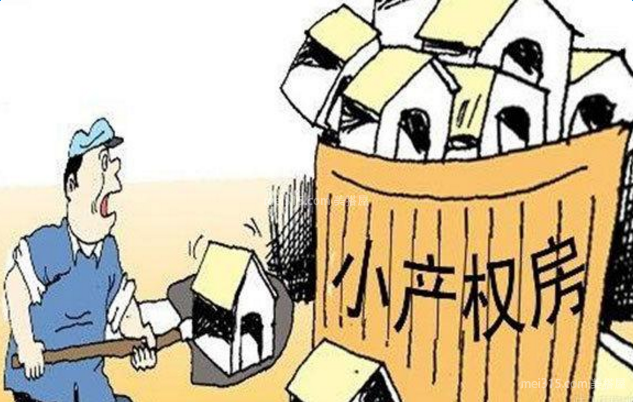 小产权房屋买卖合同有效吗 小产权房屋买卖合同范本